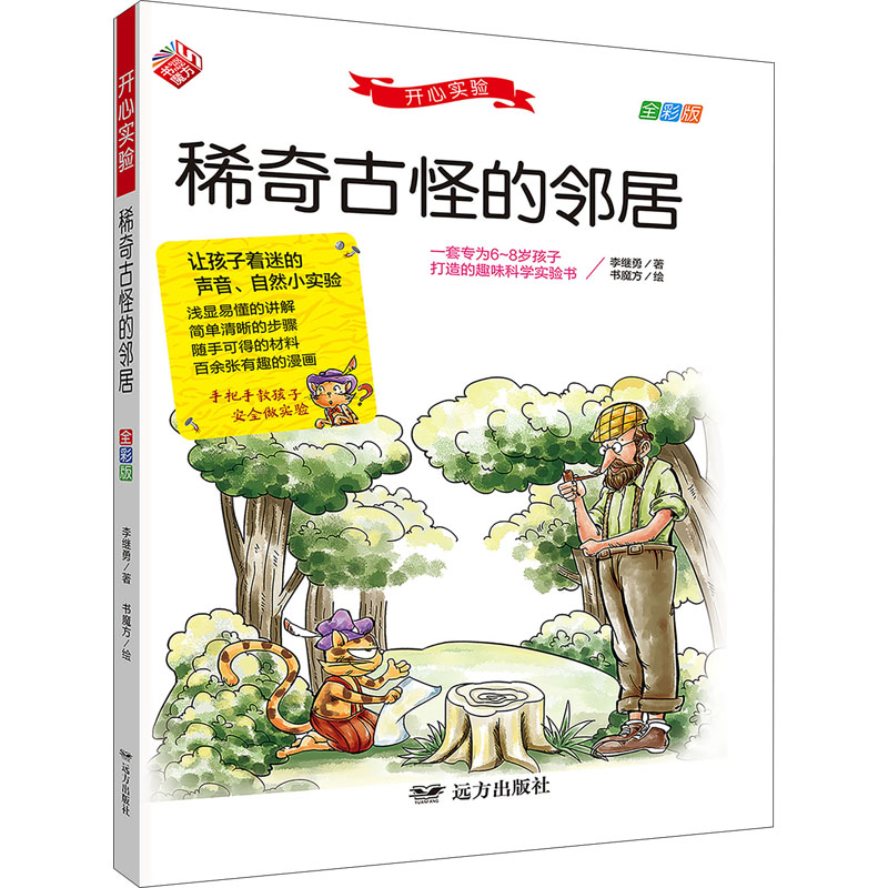 醉染图书开心实验 稀奇古怪的邻居 全彩版9787555515944高清大图