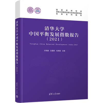 [M]清华大学中国平衡发展指数报告(2021)-9787302610649