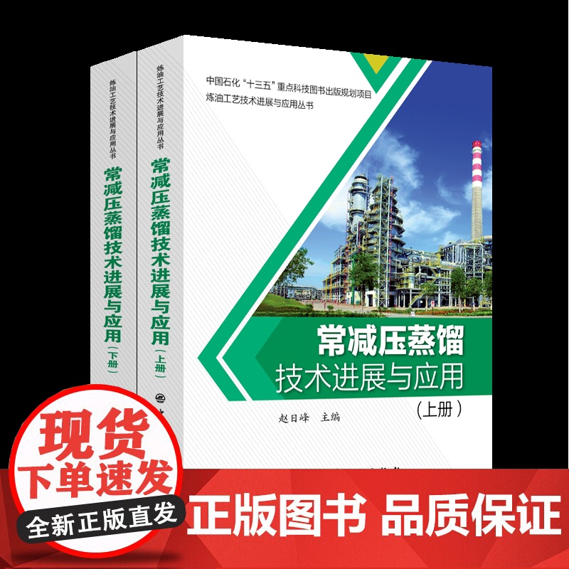 [店]常减压蒸馏技术进展与应用 炼油工艺技术进展与应用丛书 9787511452504 中国石化出版社高清大图