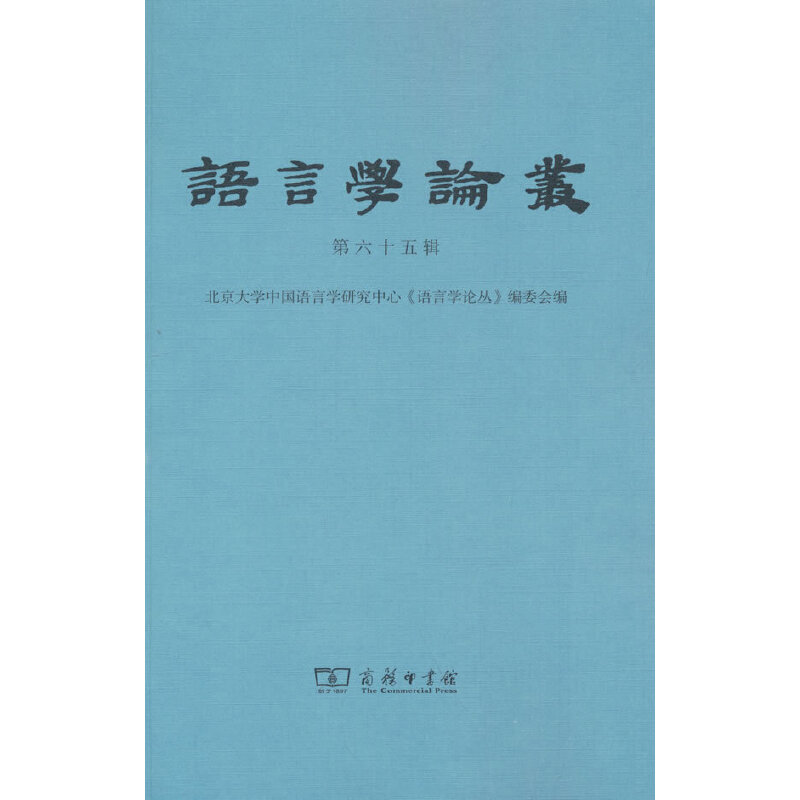 醉染图书语言学论丛(第65辑)9787100211673