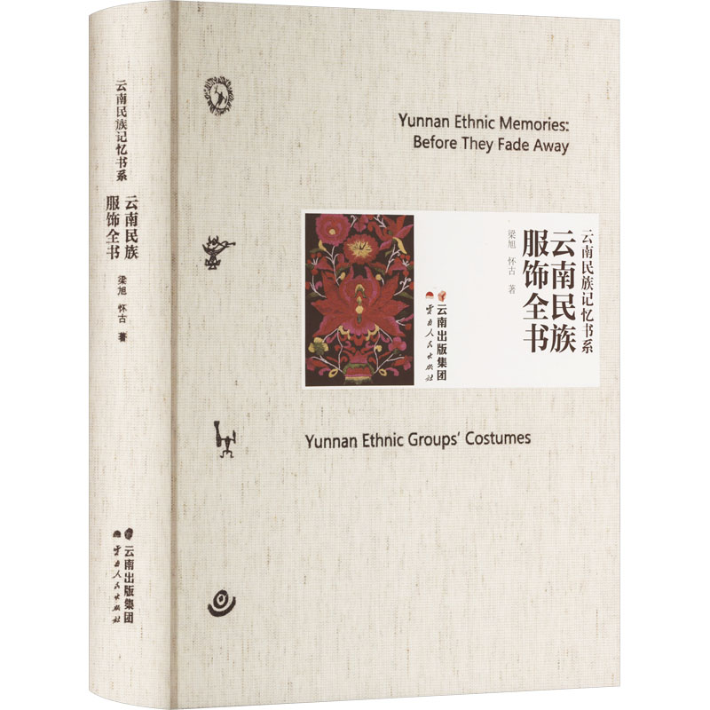 醉染图书云南民族服饰全书9787222200791高清大图