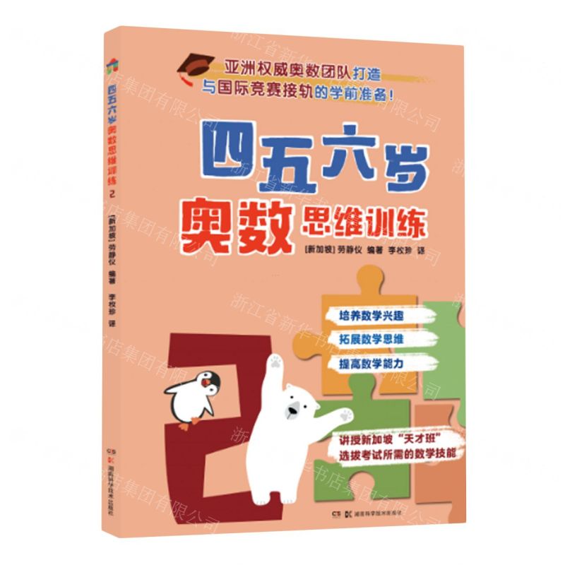 [N]四五六岁奥数思维训练(2)-9787571020125高清大图