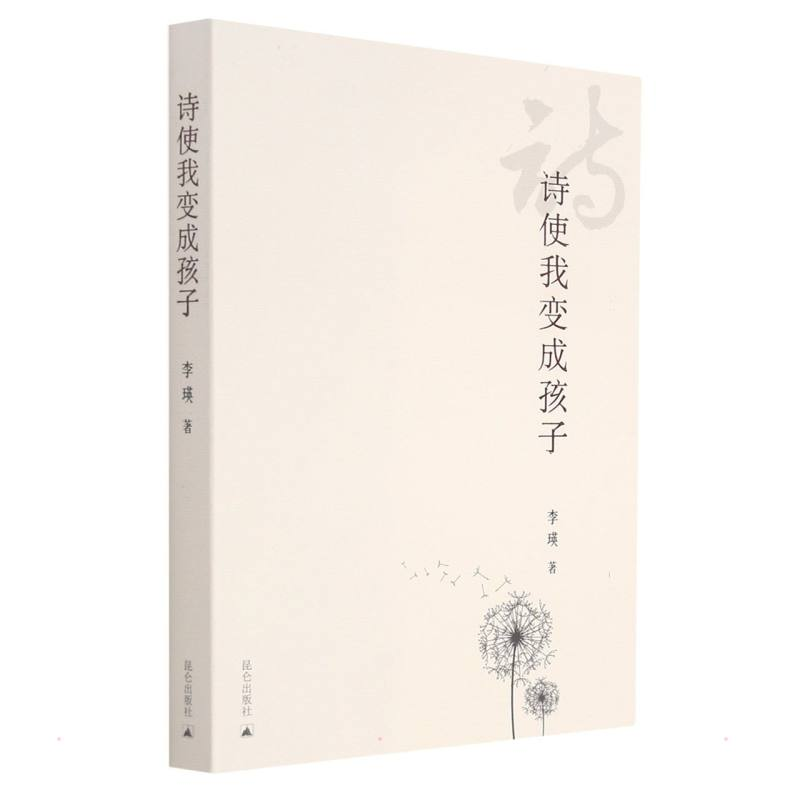 醉染图书诗使我变成孩子9787802212高清大图