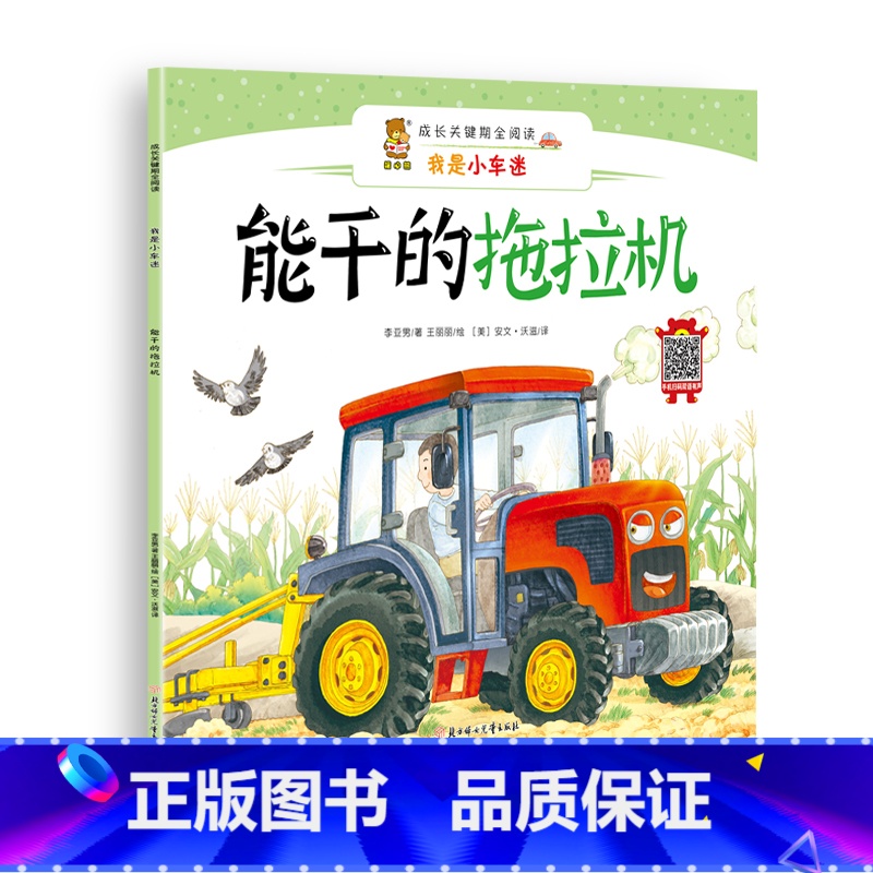 [正版]图书 暖心熊&middot;成长关键期全阅读&middot;我是小车迷:能干的拖拉机(双语有声)(精装绘本)李