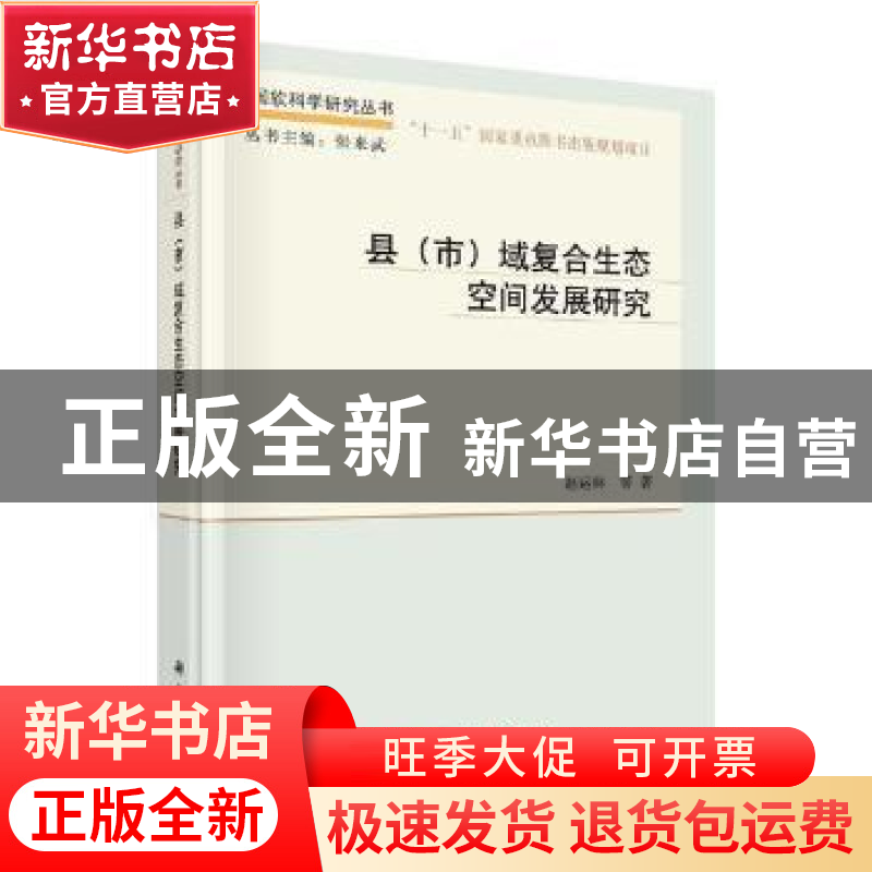 正版 县(市)域复合生态空间发展研究 赵运林等著 科学出版社 9787高清大图