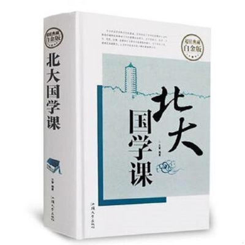 [醉染正版]北大国学课国学 经典近代中国文学常识人生哲学提高自我心灵与修养陶冶情操成功励志书籍高清大图