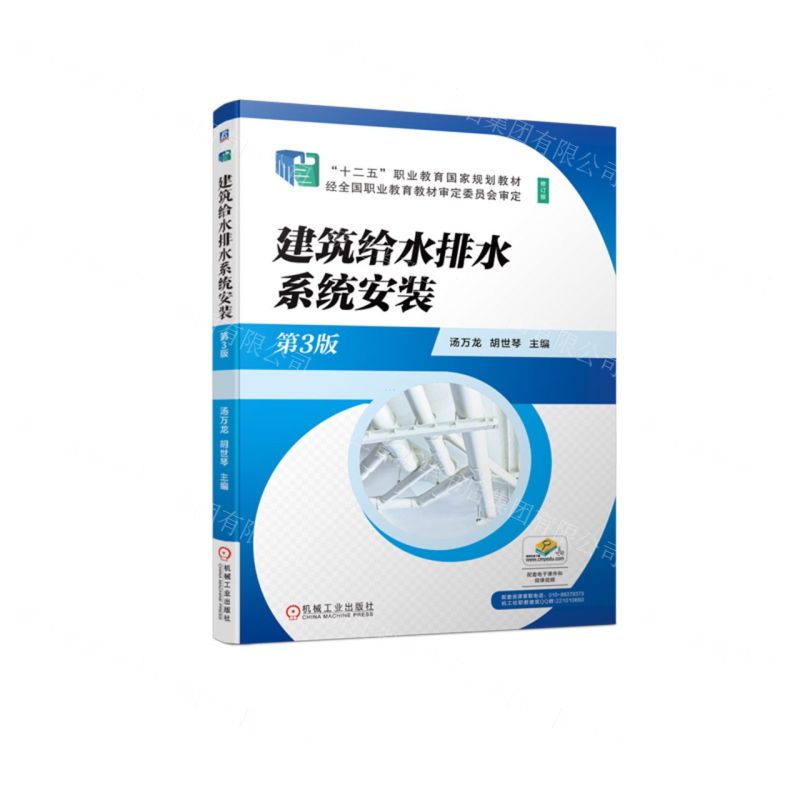 【N】建筑给水排水系统安装(第3版修订版十二五职业教育国家规划教材)-9787111707349