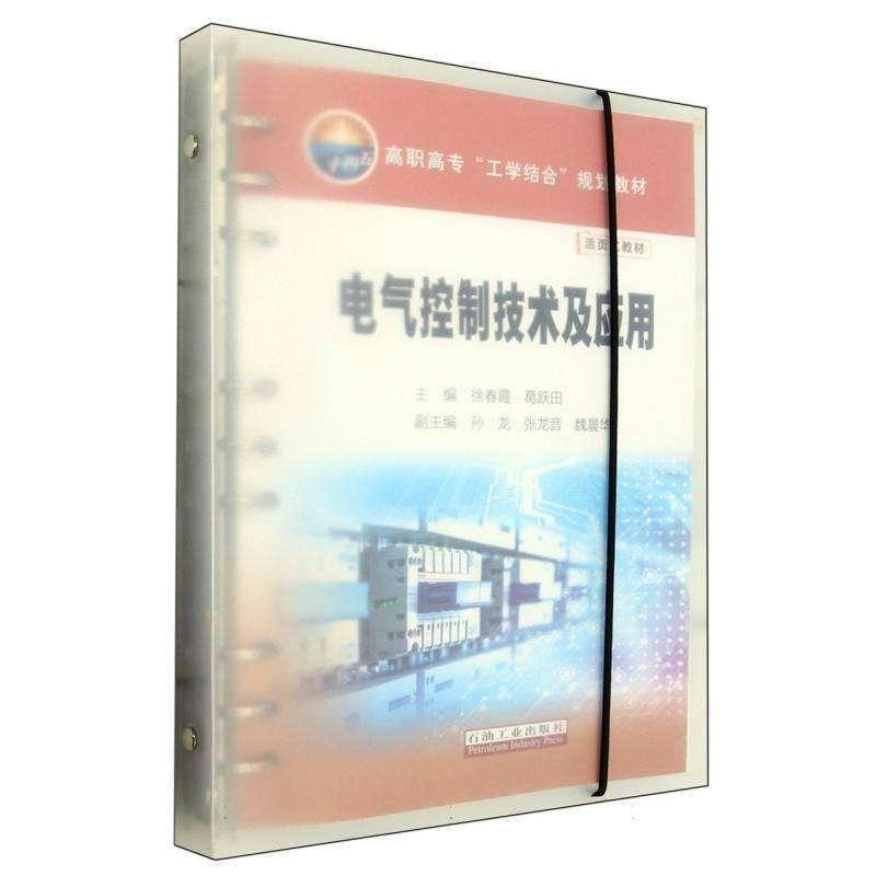 正版新书】电气控制技术及应用编者:徐春霞//葛跃田|978751836371