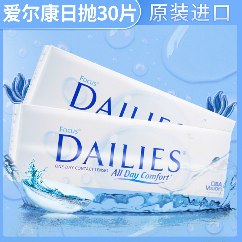 爱尔康(Alcon) 视康天天抛软性亲水接触镜日抛30片 30片/盒 进口 隐形眼镜