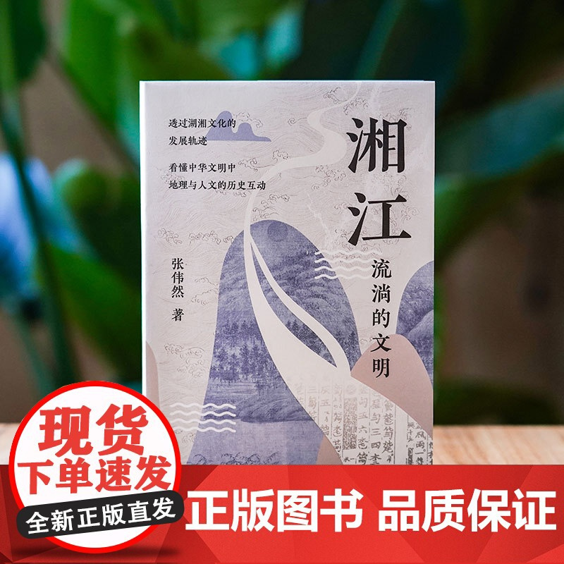 湘江(湘江如同一个“动词”,在历史和当下持续发挥作用。北京大学唐晓峰、南京大 张伟然 湖南人民出版社 正版书籍