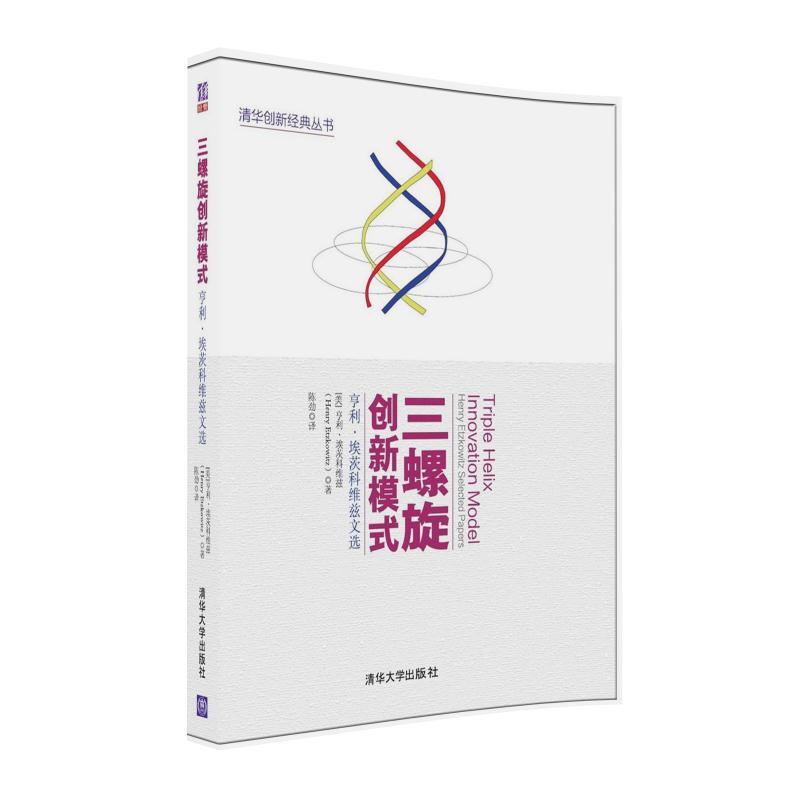 三螺旋创新模式：亨利·埃茨科维兹文选 9787302449324