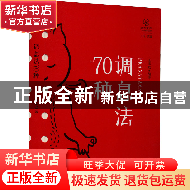 正版 调息法70种 王志成 编著 四川人民出版社 9787220125072 书高清大图