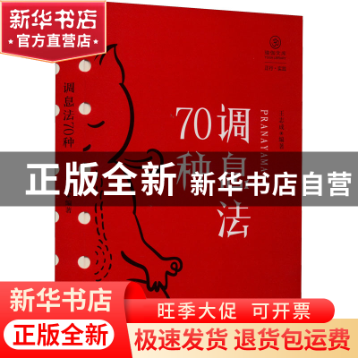 正版 调息法70种 王志成 编著 四川人民出版社 9787220125072 书