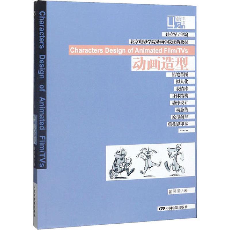 正版新书】动画造型翟翌翚9787106034344