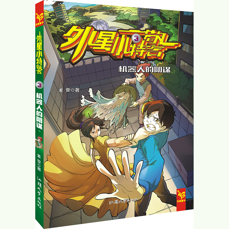 正版新书]外星小3 机器人的阴谋柔萱9787565818509高清大图
