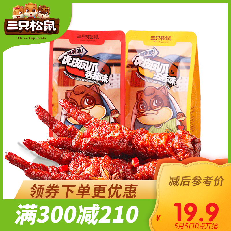 满300减210[三只松鼠_深夜凤爪香辣味200g]鸡肉类卤味真空小包装鸡爪