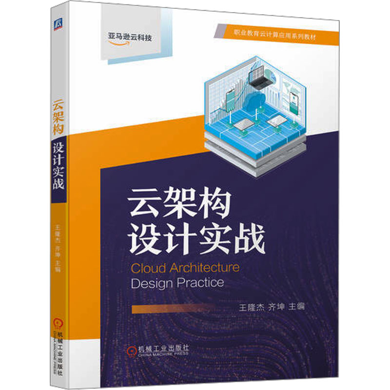 正版新书]云架构设计实战王隆杰,齐坤 编9787111735489高清大图