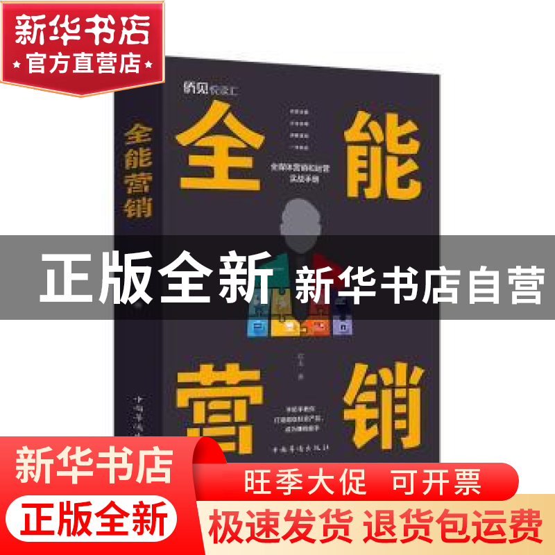 正版 全能营销 达夫 中国华侨出版社 9787511381538 书籍