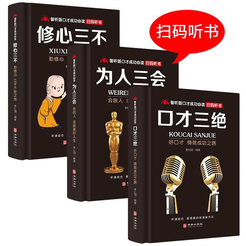 [醉染正版]口才三绝正版全套 为人三会 套装修心三不 3本如何提升提高说话技巧的书学会沟通演讲与休心人际交往高情商聊天术高清大图