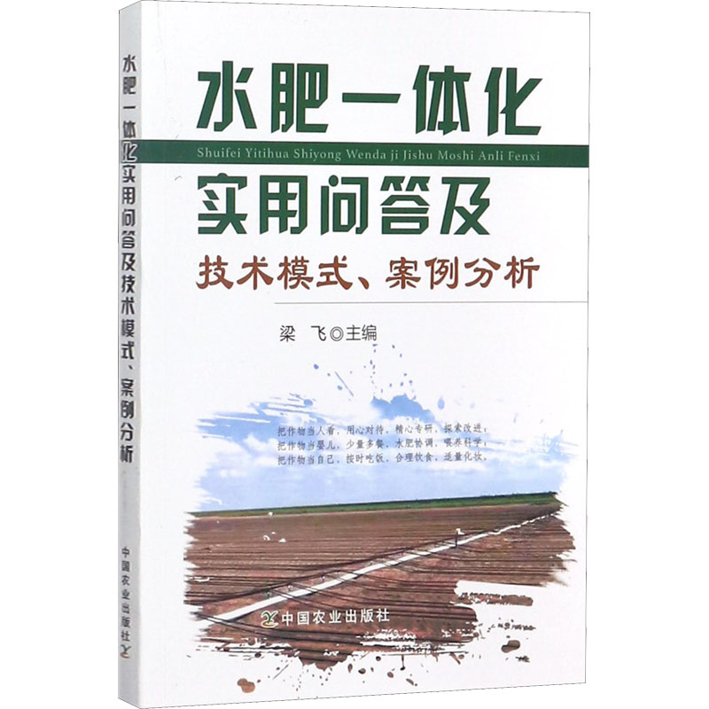 [M]水肥一体化实用问答及技术模式、案例分析-9787109235984高清大图