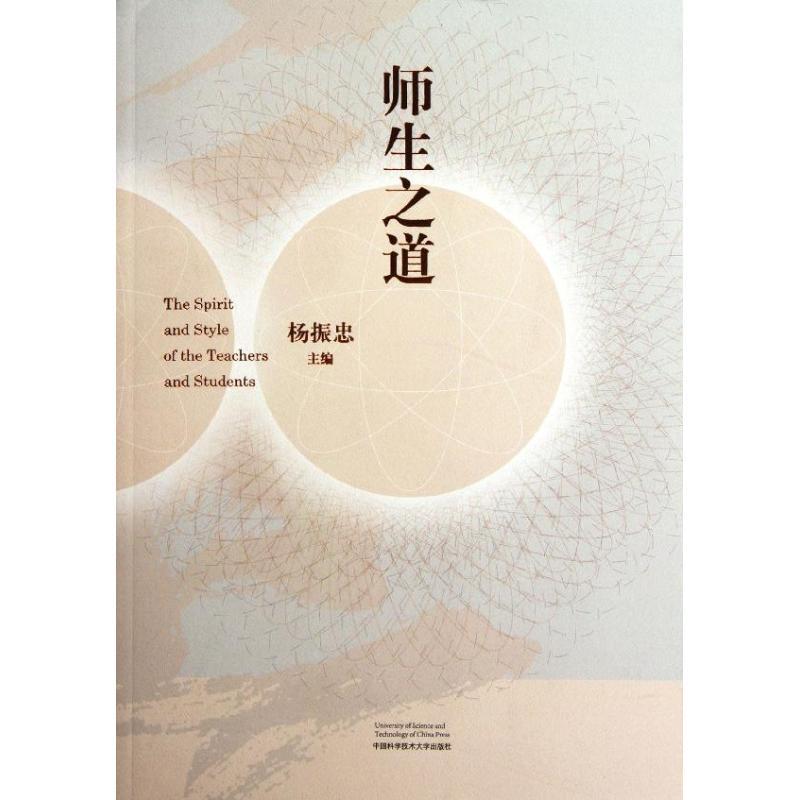 正版新书】师生之道杨振忠 编 著9787312029790