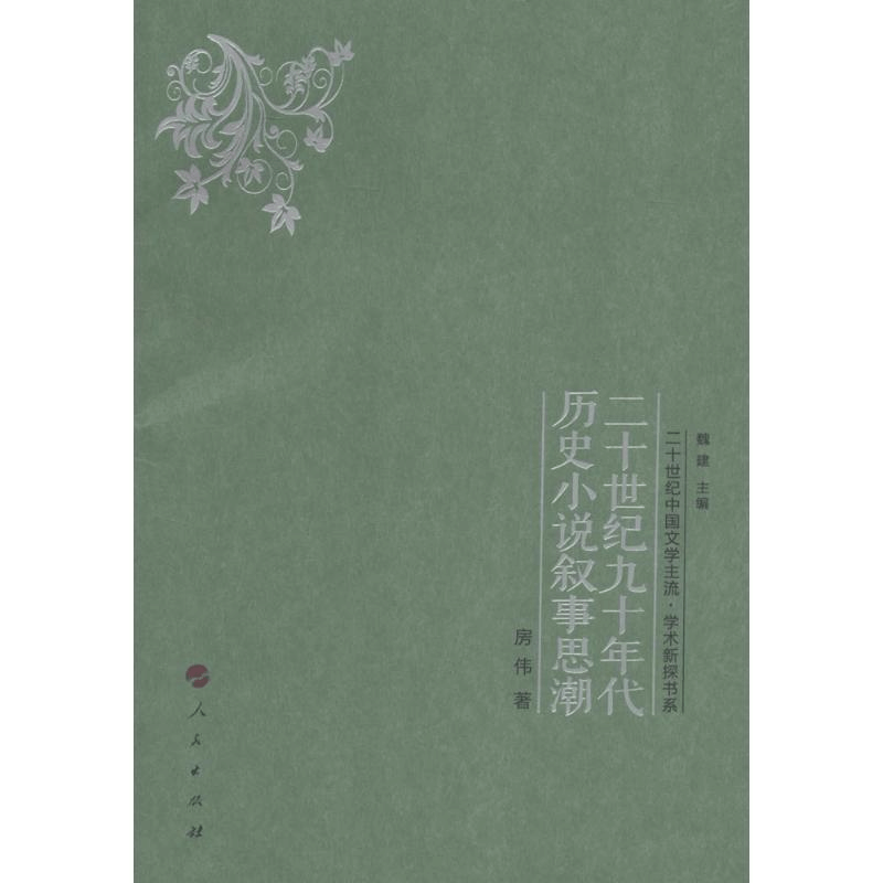 [M]二十世纪九十年代历史小说叙事思潮-9787010158266图片