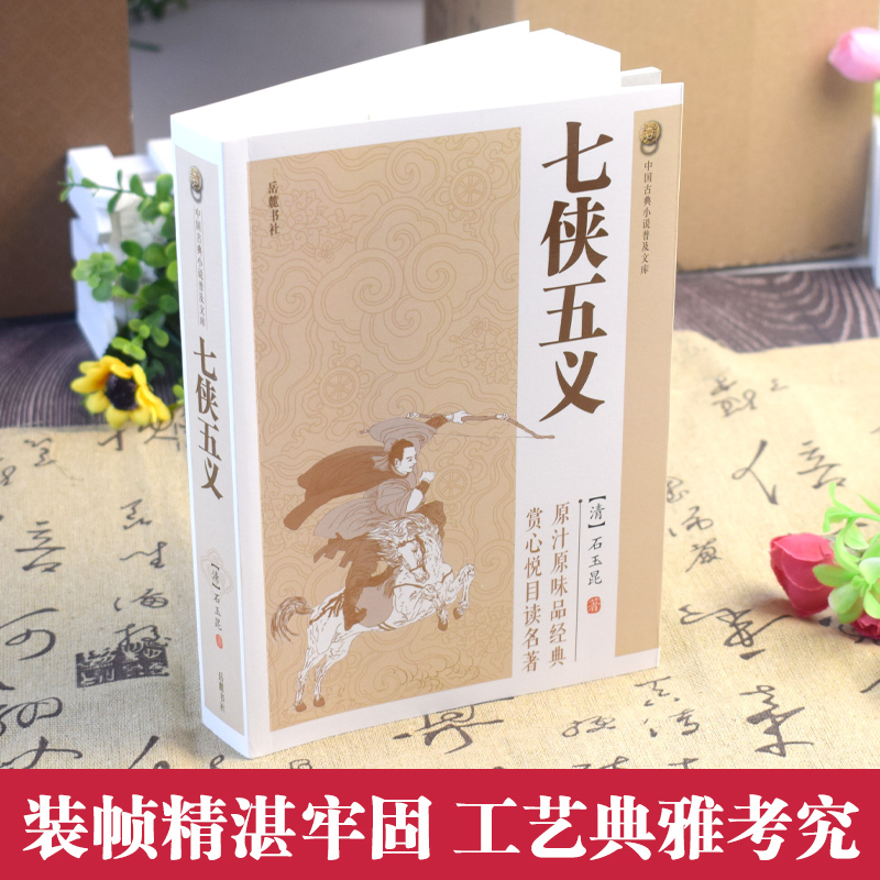 七侠五义 [正版]中国古典小说普及文库:七侠五义 中国古典文学武侠小说大宋民间小说人类知识文化精华国学经典典藏中华国学经