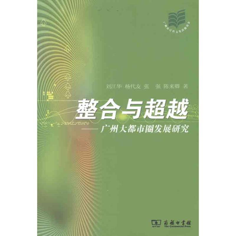 [M]整合与超越-9787100073370高清大图