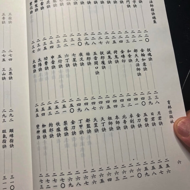 正版 真传法师指诀总集 永靖 育林