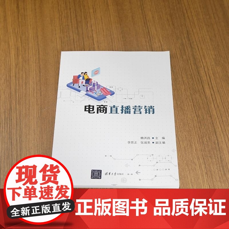 [正版新书]电商直播营销 魏洪昌 李思正 张淑美 清华大学出版社 电子商务 直播电商高清大图