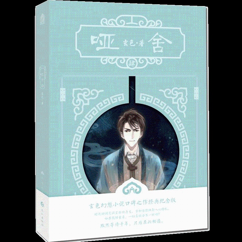 [正版] 哑舍4 新版 哑舍四小说 肆 玄色 哑舍系列小说第4册知音漫客浪漫幻想古代奇幻玄幻古风动漫小说书籍 浮生高清大图