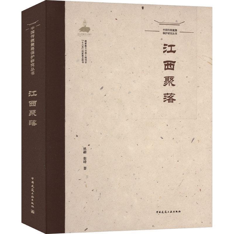 [醉染正版]江西聚落姚赯蔡晴 旅游地图书籍高清大图