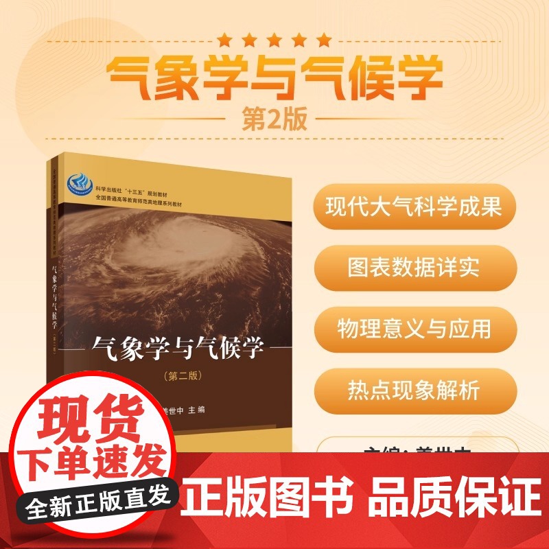 气象学与气候学 第二版 本科地理科学类专业的专业基础课教材 全书分为气象 天气和气候三篇 结合国内外现代大气科学的*新发高清大图