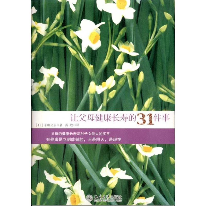正版新书]让父母健康长寿的31件事:让父母远离疾病,就是*大程高清大图