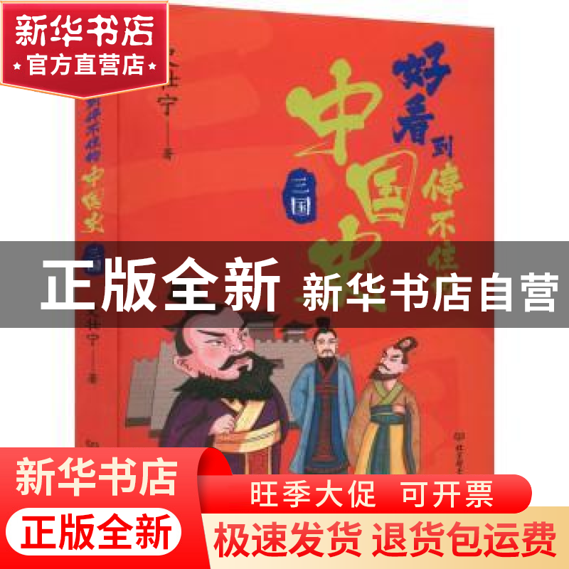 正版 好看到停不住的中国史.三国 史壮宁 北京理工大学出版社 978高清大图