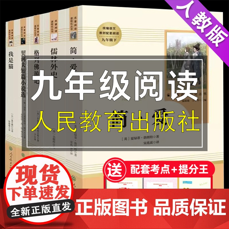 九年级下册读名著正版全套5册我是猫/儒林外史/简爱/格列佛游记/契坷夫短篇小说选/初中生初三课外阅读书籍人民教育出版社高清大图