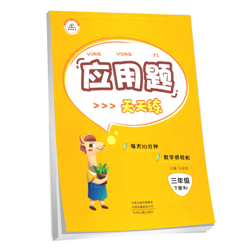 正版新书]荣恒教育21春RJ应用题天天练三3下马双珍9787534884740高清大图