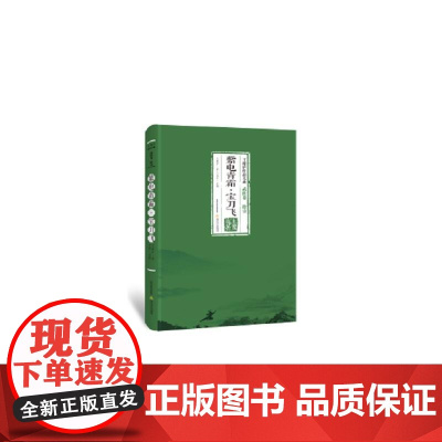 紫电青霜·宝刀飞 王度庐 北岳文艺出版社 正版书籍