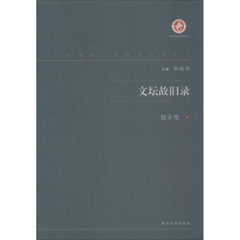 醉染图书文坛故旧录9787560443218高清大图