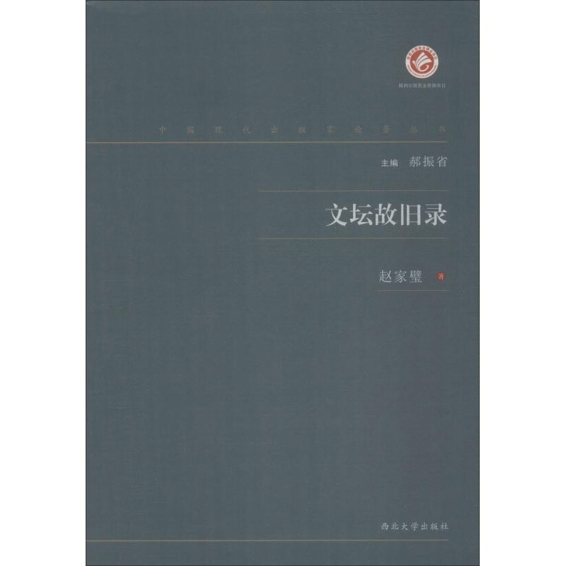 醉染图书文坛故旧录9787560443218图片
