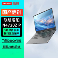 联想 昭阳N4720Z P-203 FT-D2000/8G/512 GSSD/2G独显/麒麟正式版