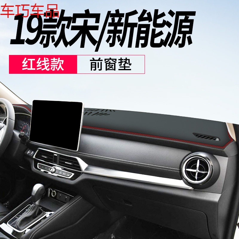车巧 比亚迪宋MAX仪表台避光垫19款宋pro中控台防晒垫装饰遮阳用品皮革 19款宋/19款宋新能源[皮革红线]前窗垫