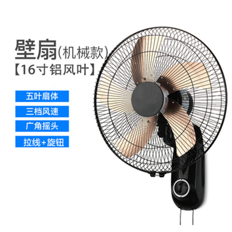 壁扇16寸壁扇机械款(铝叶) 1个