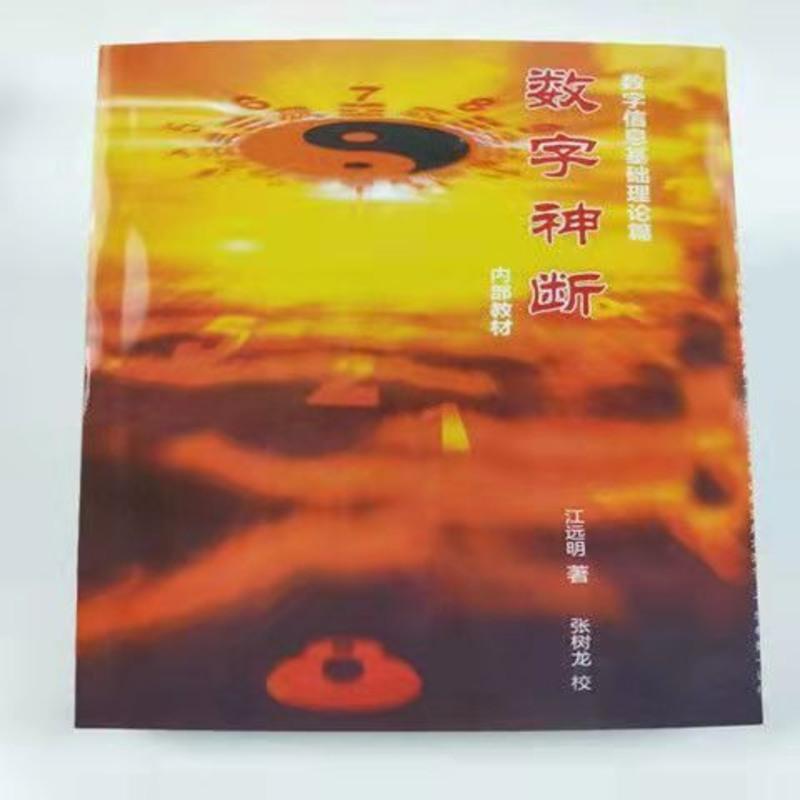 7本全套数字神断读卦与调理详解太极图化解卦例阳宅江远明高清大图