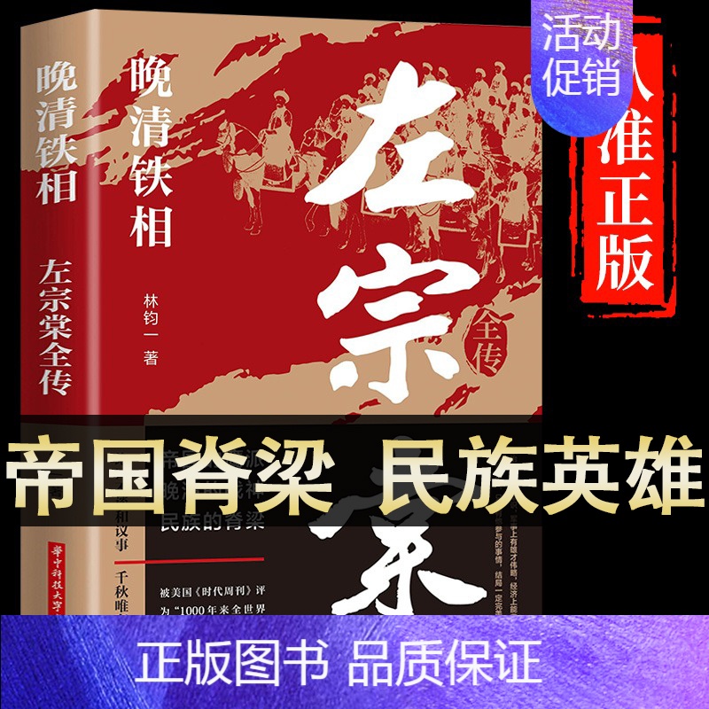 [正版]左宗棠全传 晚清铁相 左宗棠传全集 历史人物传记类书籍 清朝历史类书籍初中生小学生成人书排行榜 晚清的脊梁