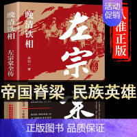 [正版]左宗棠全传 晚清铁相 左宗棠传全集 历史人物传记类书籍 清朝历史类书籍初中生小学生成人书排行榜 晚清的脊梁