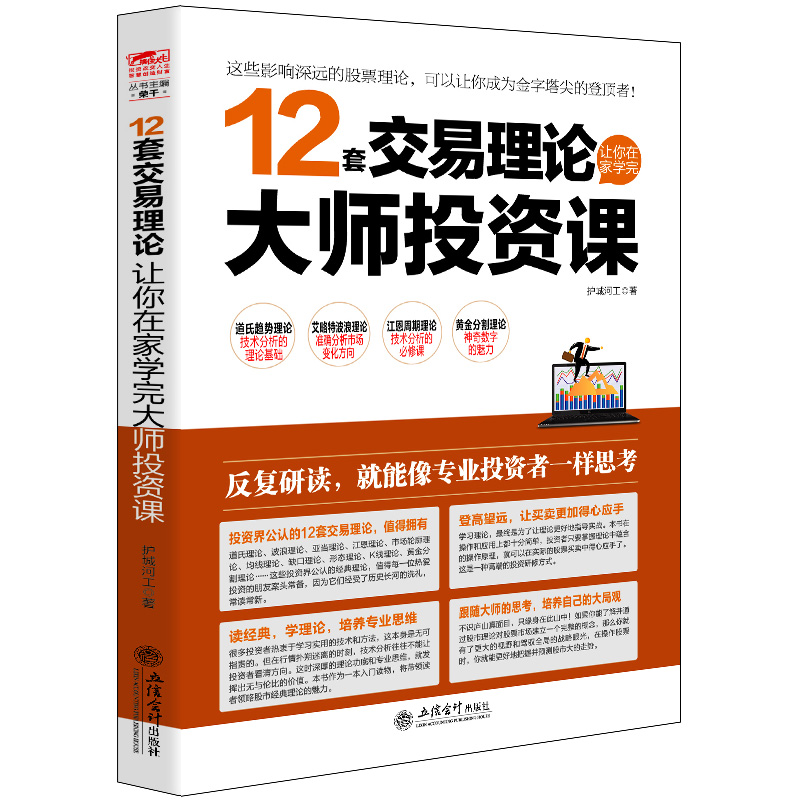[醉染正版]股民书籍 12套交易理论让你在家学完大师投资课 股票书籍 从零开始学炒股书 股票投资期货理财金融经济趋势发展高清大图