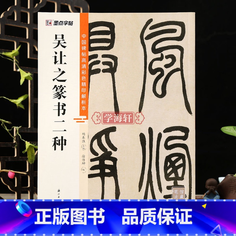 [正版]学海轩吴让之篆书二种吴均帖宋武帝与臧焘敕视频讲解笔画结构章法创作解析简体旁注篆书字帖初学者入门毛笔书法字帖临摹