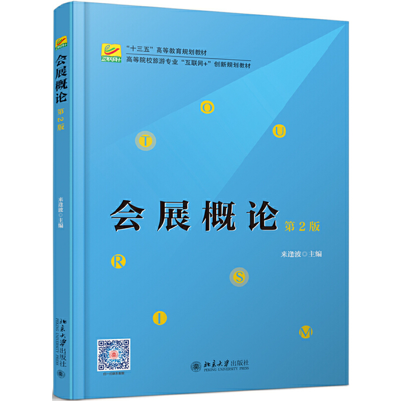 正版新书]会展概论 第2版来逢波9787301305997高清大图