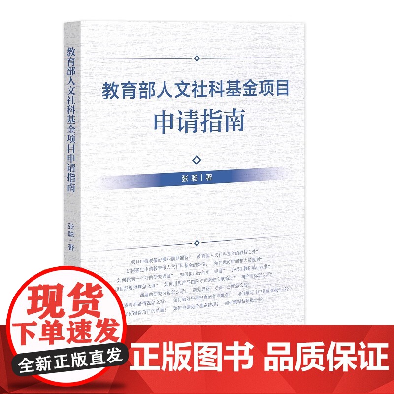 人文社科基金项目申请指南 张聪 知识产权出版社 正版书籍 本书课体现鲜明的时代特征 问题导向和创新意识高清大图